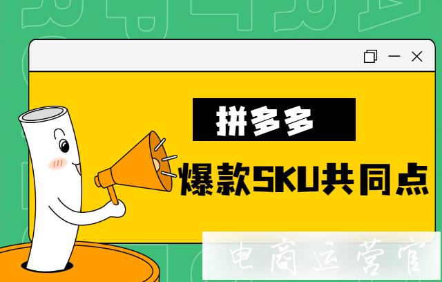 拼多多爆款商品的sku有什么共同點(diǎn)?如何設(shè)置拼多多SKU?